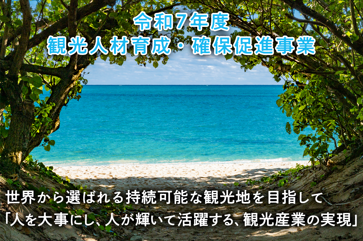 令和7年度　観光人材育成・確保促進事業