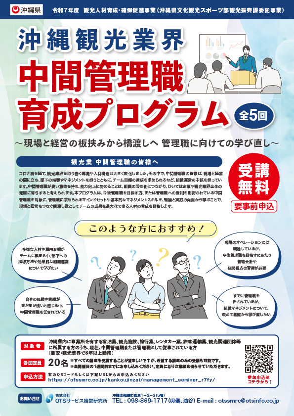 令和７年度観光人材育成・確保促進事業 観光業界 中間管理職向け研修